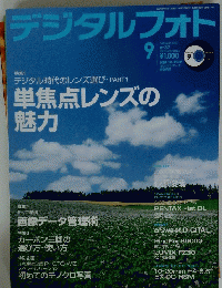 デジタルフォト　２００５年9月号