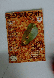 デジタルフォト　２００４年12月号