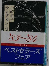 ベストセラーズ"フェア　１９８３～１９８４年