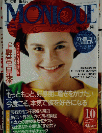 MONIQUE　1990年10月号