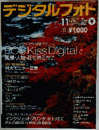 デジタルフォト　2003年11月号