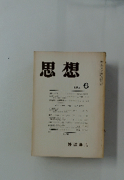思想　1982年6月号