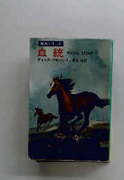血統　BLOOD SPORT