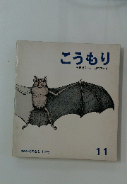 こうもり　11