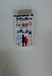 子供を育てるいい言葉○×悪い言葉
