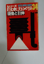 シリーズ日本カメラ　34　