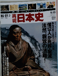 再現日本史　10月29日号