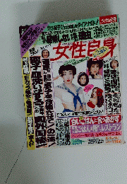 女性自身　1990年11月20日号
