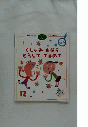くしゃみおならどうしてでるの?　1999年12月号