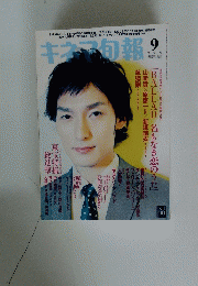 キネマ旬報!　2009年9月号