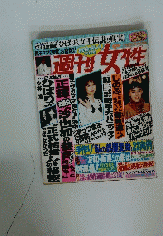 週刊女性