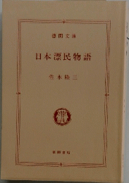 日本漂民物語