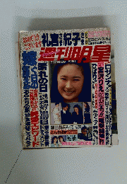 週刊明星　