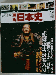 再現日本史　江戸Ⅰ　10　1702-1708