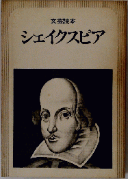 文芸読本 シェイクスピア