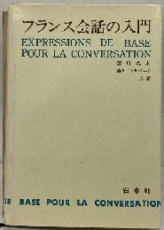 フランス会話の入門