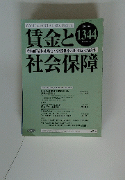 賃金と社会保障　2003年4月号　