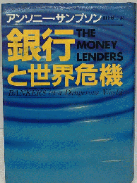 銀行と世界危機