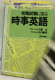 就職試験に出る時事英語