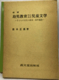 幼児教育のための児童文学 : 子どもの文化と絵本・幼年童話