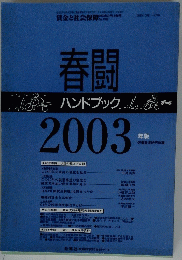 賃金と社会保障　2003年2月上旬号　No. 1339　春闘ハンドブック2003年版