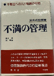 不満の管理 : 不整合への人と組織の対応