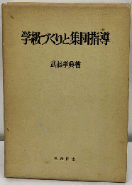 学級づくりと集団指導