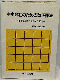 中小会社のための改正商法と税務の実務