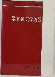 電気磁気学演習