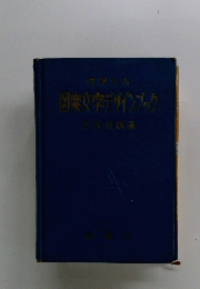 図案文字デザインブック