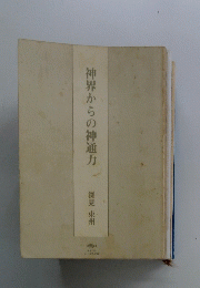 神界からの神通力