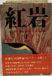 紅岩
