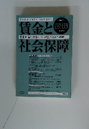 賃金と社会保障　2003年1月号