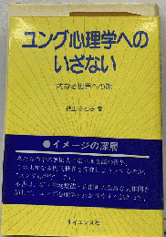 ユング心理学へのいざない : 内なる世界への旅