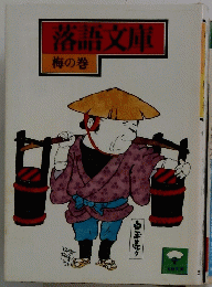 落語文庫　梅の巻