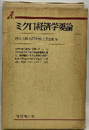 ミクロ経済学要論