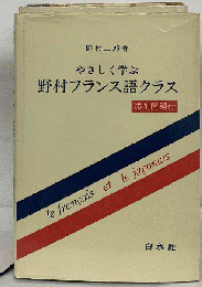やさしく学ぶ野村フランス語クラス