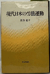 現代日本の労働運動