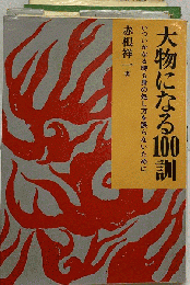 大物になる100訓 : いついかなる時も身の処し方を誤らないために
