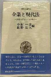 企業と現代法 : 法学入門の一つの試み