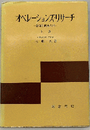 オペレーションズ・リサーチ