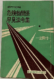 危険物関係早見法令集