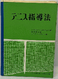 テニス指導法