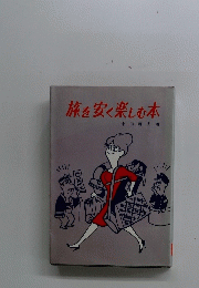 旅を安く楽しむ本