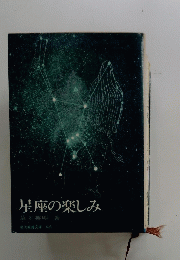 星座の楽しみ
