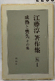 江藤淳著作集