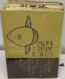 料理の四面体 東西美味発見法 （酒文ライブラリー）