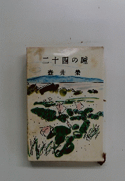 二十四の瞳
