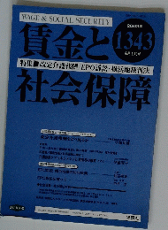 賃金と社会保障　2003年4月号