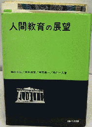 人間教育の展望
